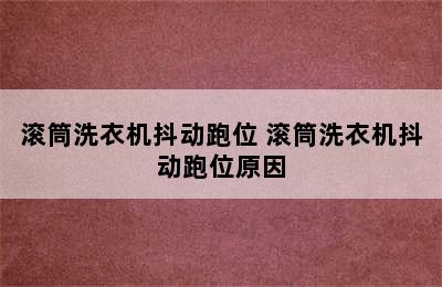 滚筒洗衣机抖动跑位 滚筒洗衣机抖动跑位原因